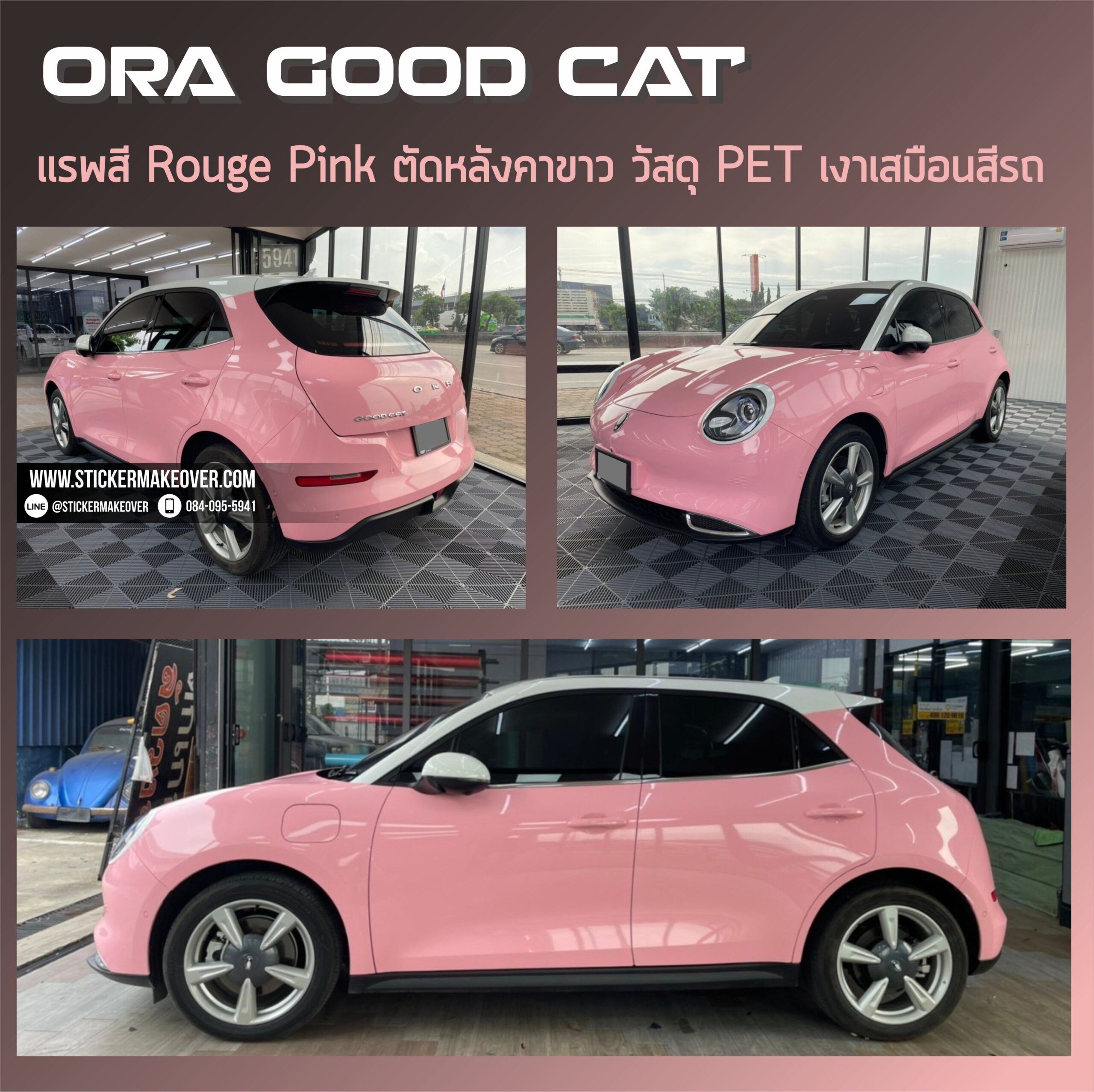 หุ้มเปลี่ยนสี ORA Goodcatสีชมพู หุ้มเปลี่ยนสีรถด้วยสติกเกอร์ wrap car ORA Goodcatสีชมพู แรพเปลี่ยนสีรถ แรพสติกเกอร์สีรถ ORA Goodcatสีชมพู เปลี่ยนสีรถด้วยฟิล์ม หุ้มสติกเกอร์เปลี่ยนสีรถORA Goodcatสีชมพู wrapเปลี่ยนสีรถ ติดสติกเกอร์รถ ร้านสติกเกอร์แถวนนทบุรี หุ้มเปลี่ยนสีรถราคาไม่แพง สติกเกอร์ติดรถทั้งคัน ฟิล์มติดสีรถ สติกเกอร์หุ้มเปลี่ยนสีรถ Wrapสีรถนนทบุรี