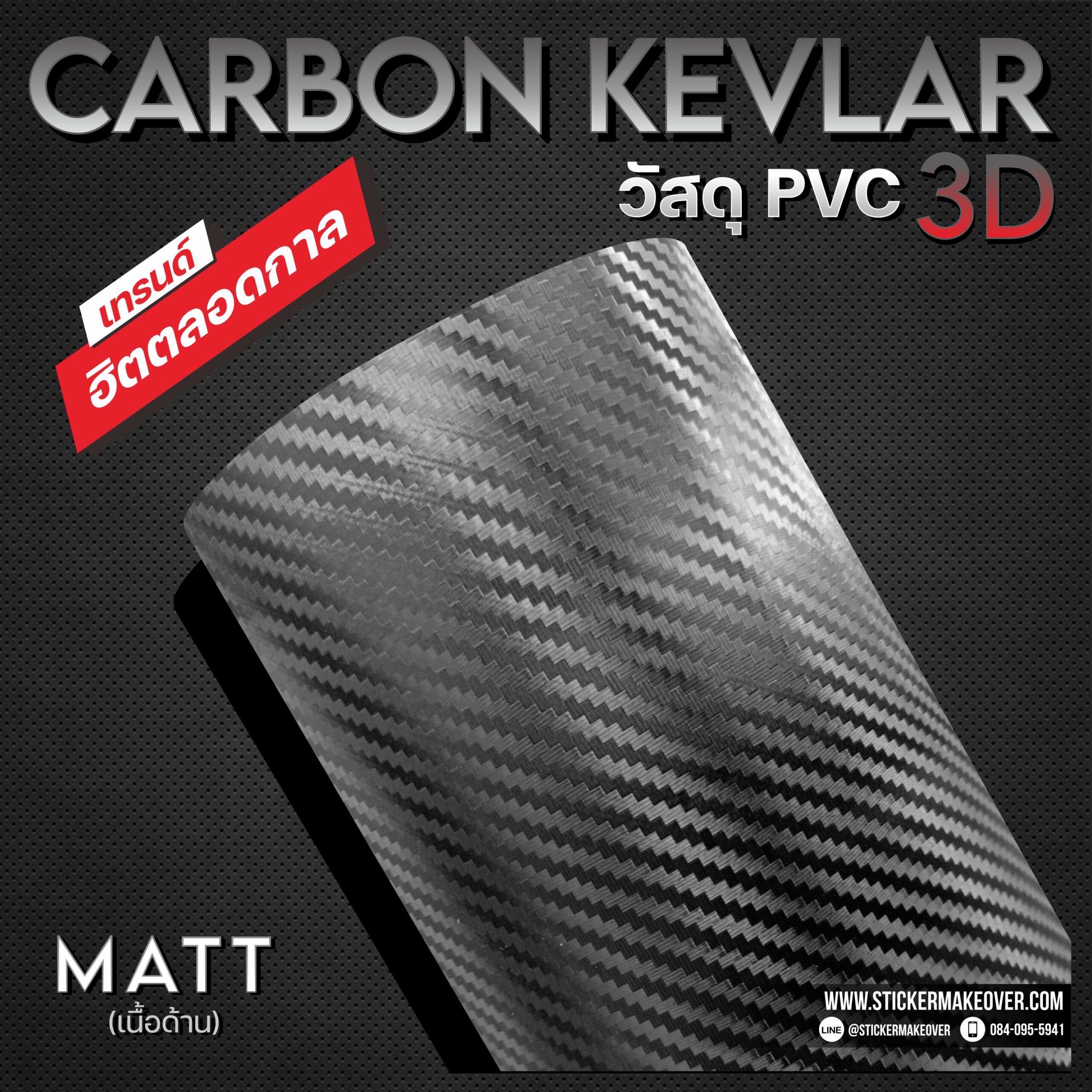 หุ้มสติกเกอร์เคฟลาร์ สติกเกอร์คาร์บอนเคฟลาร์ carbon Kevlar ติดสติกเกอร์ฝากระโปรงเคฟลาร์ ฟอร์สคาร์บอน sticker kevlar3D