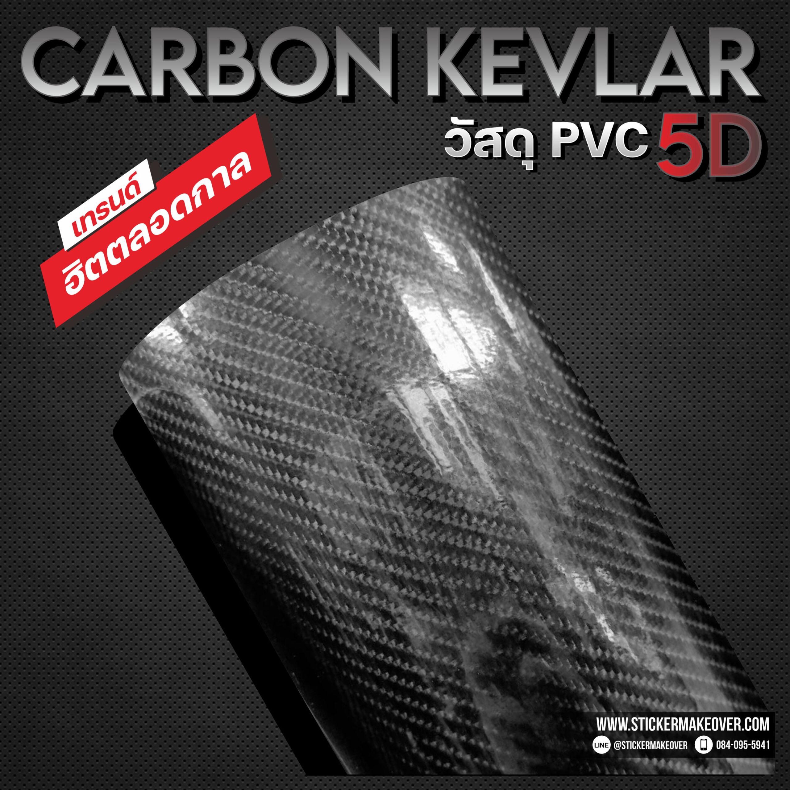 หุ้มสติกเกอร์เคฟลาร์ สติกเกอร์คาร์บอนเคฟลาร์ carbon Kevlar ติดสติกเกอร์ฝากระโปรงเคฟลาร์ ฟอร์สคาร์บอน sticker kevlar5D