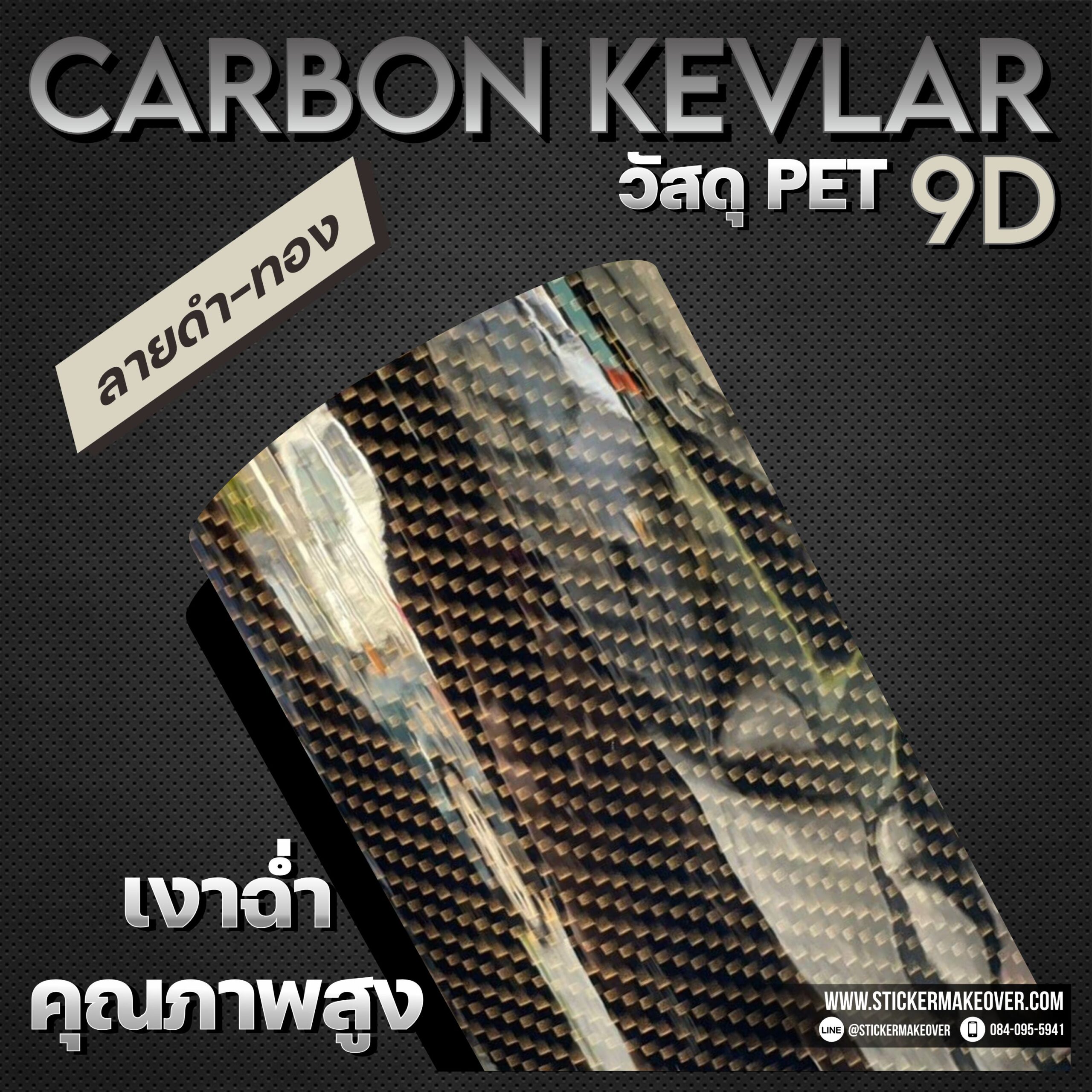 หุ้มสติกเกอร์เคฟลาร์ สติกเกอร์คาร์บอนเคฟลาร์ carbon Kevlar ติดสติกเกอร์ฝากระโปรงเคฟลาร์ ฟอร์สคาร์บอน sticker kevlar9D