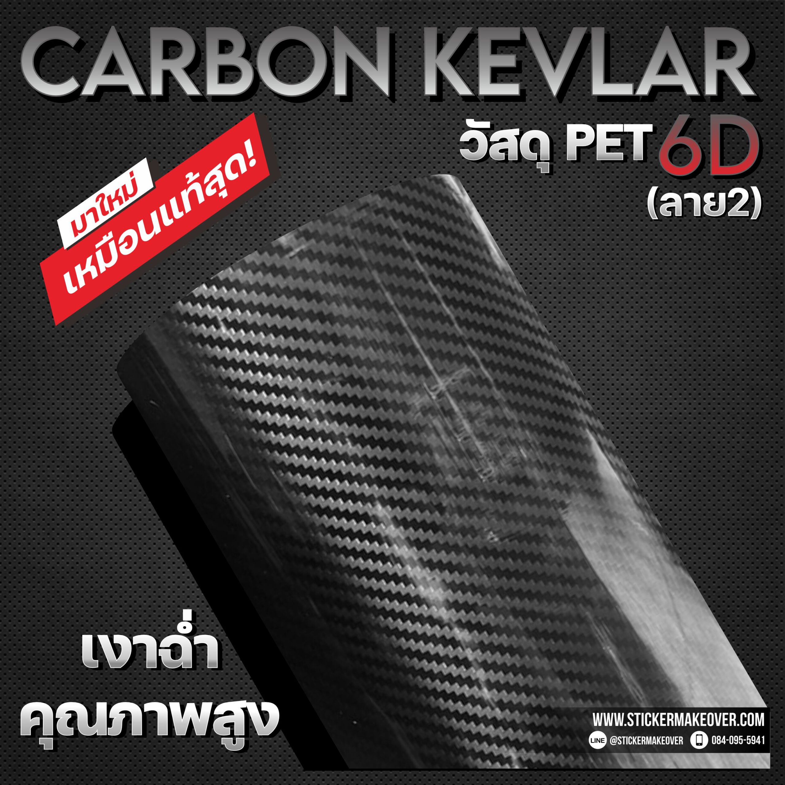 หุ้มสติกเกอร์เคฟลาร์ สติกเกอร์คาร์บอนเคฟลาร์ carbon Kevlar ติดสติกเกอร์ฝากระโปรงเคฟลาร์ ฟอร์สคาร์บอน sticker kevlar6D