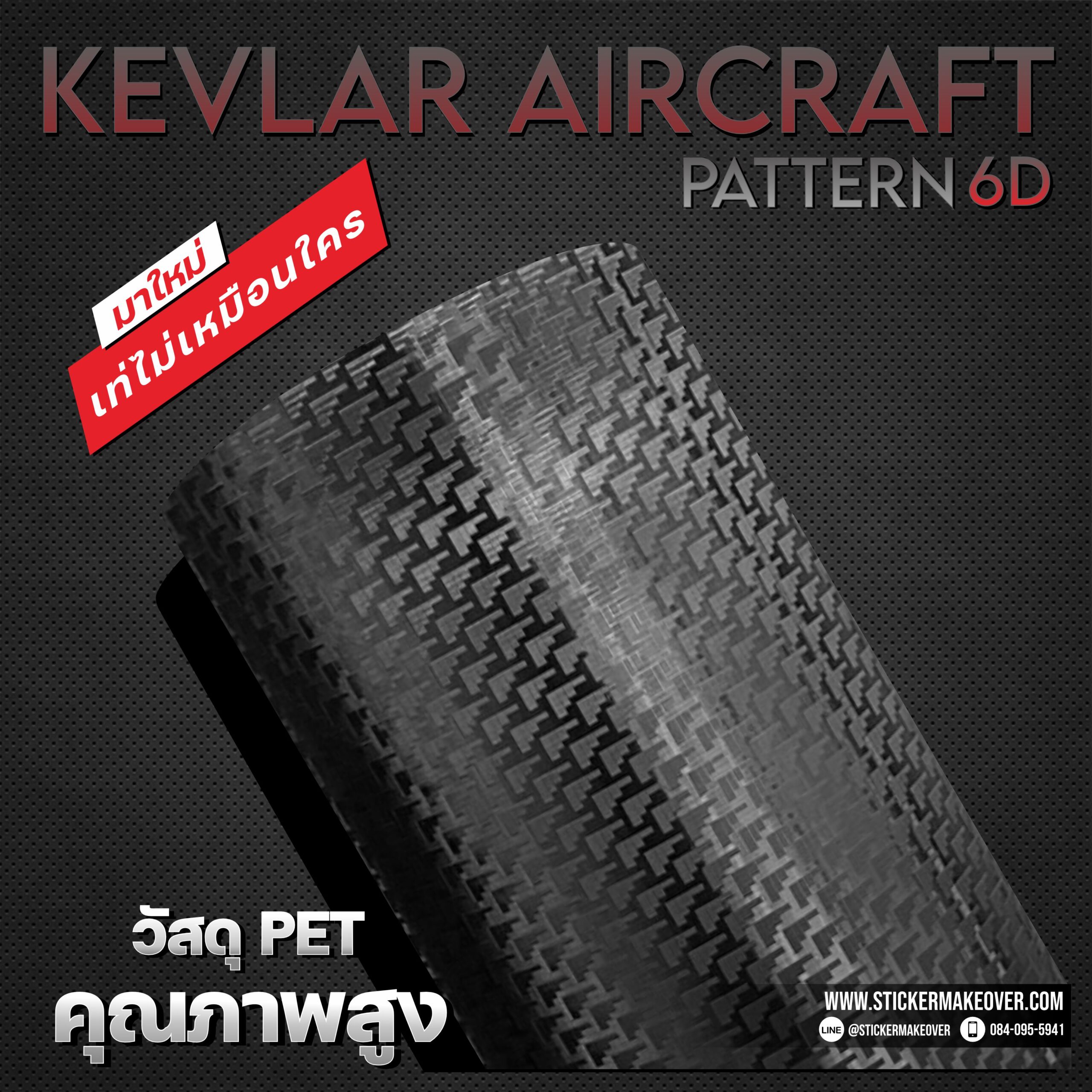 หุ้มสติกเกอร์เคฟลาร์ สติกเกอร์คาร์บอนเคฟลาร์ ลายรังผึ้ง carbon Kevlar ติดสติกเกอร์ฝากระโปรงเคฟลาร์ ฟอร์สคาร์บอน sticker kevlar aircraft pattern